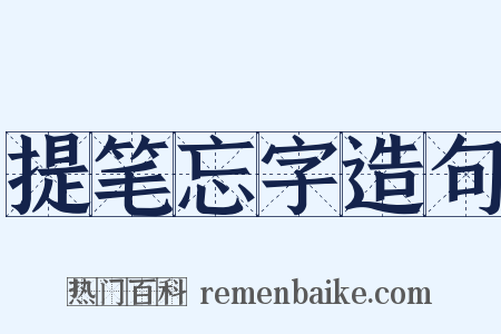 提笔忘字造句是什么意思的图片